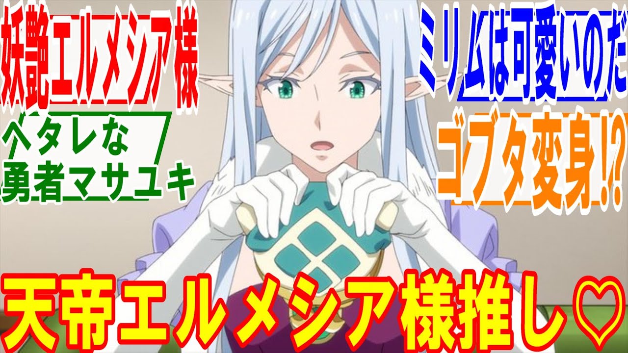 転生したらスライムだった件 第3期第70話【勇者との決着】妖艶なエルメシア様♡ゴブタVS勇者マサユキ決着‼ゴブタのユニークスキルが炸裂、マサユキの反応は⁉日本食と漫画の偉大さがわかる回