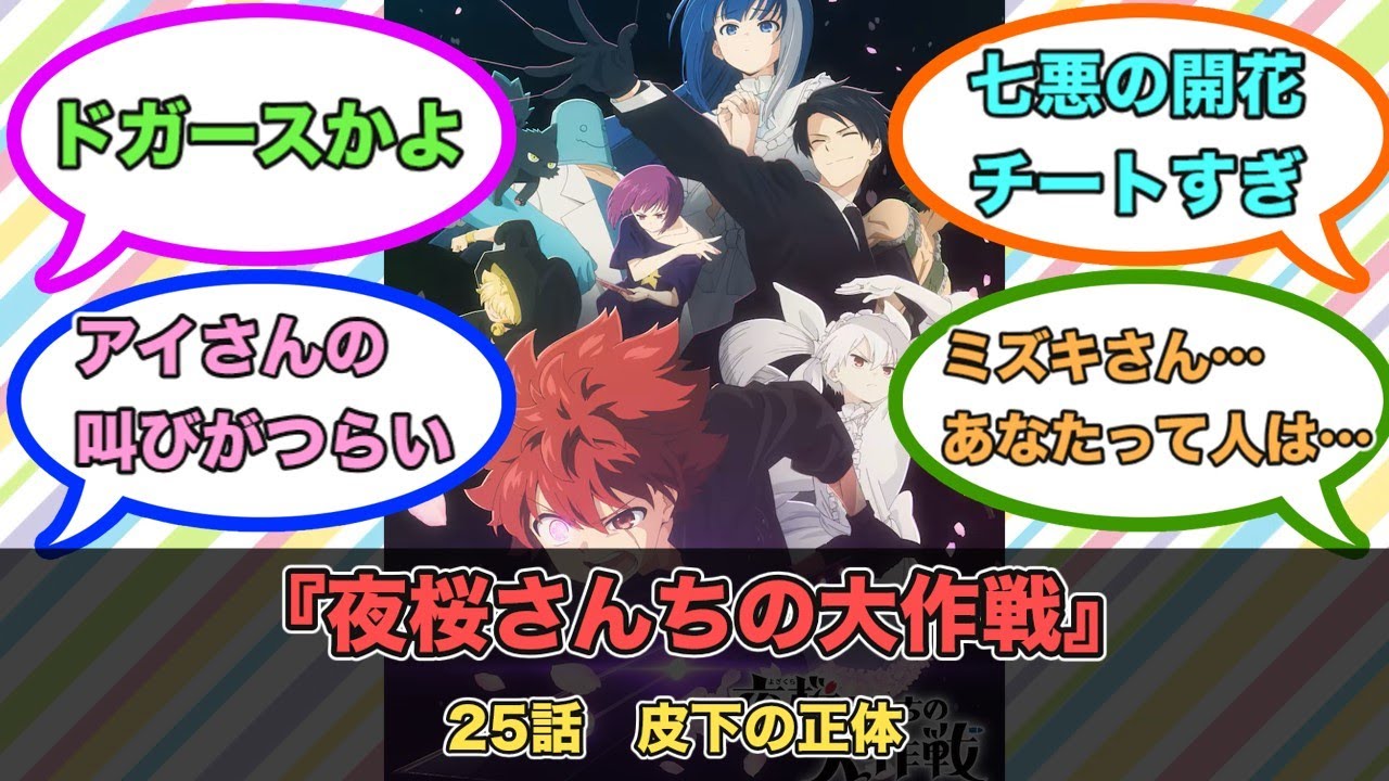 アニメ『夜桜さんちの大作戦』第25話ネットの反応