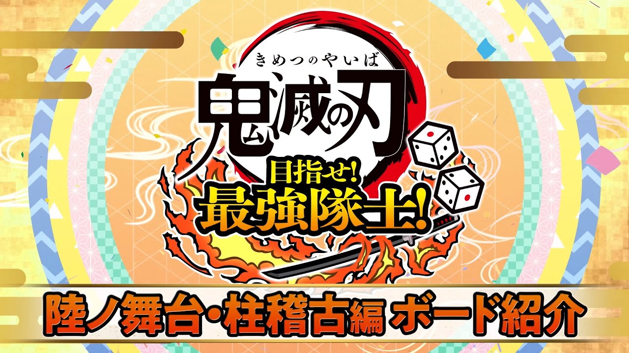 『鬼滅の刃 目指せ！最強隊士！』”陸ノ舞台”柱稽古編ボード紹介映像
