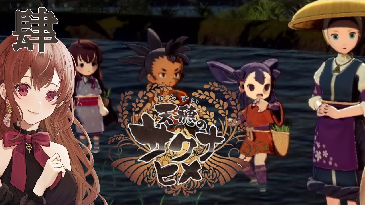 【天穂のサクナヒメ】お米作り三年目は良い米にしたい‼【女性実況】【初見プレイ】part4