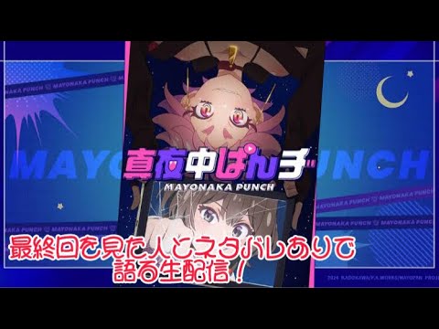 真夜中ぱんチをネタバレありで語る生配信！ 1:15まで！アニメリアク職人HAMAR