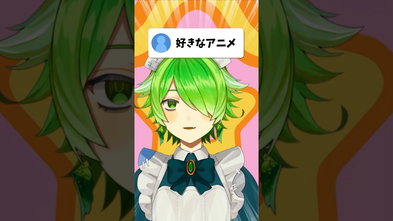 アニメあまりみない幽霊による、好きなアニメ #vtuber #新人vtuber #shorts #質問コーナー #anime