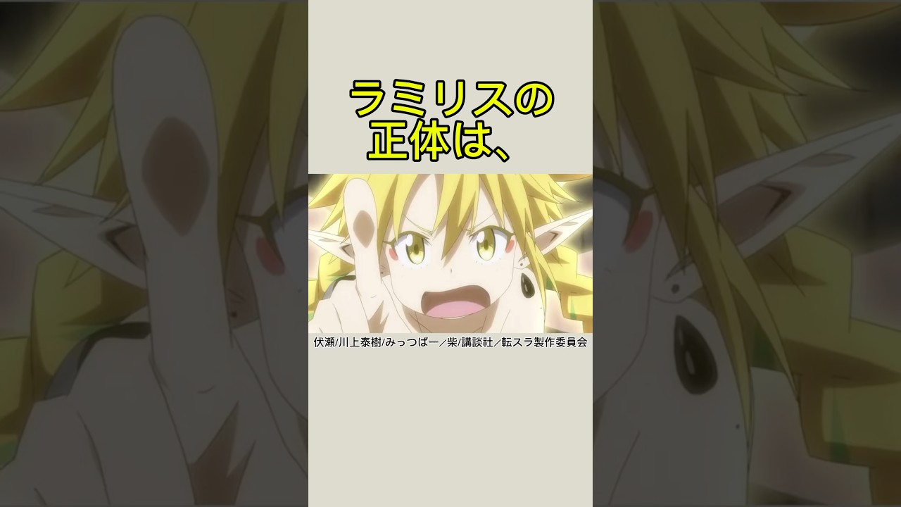 【転スラ】ラミリスの正体は、#転スラ #転生したらスライムだった件 #shorts