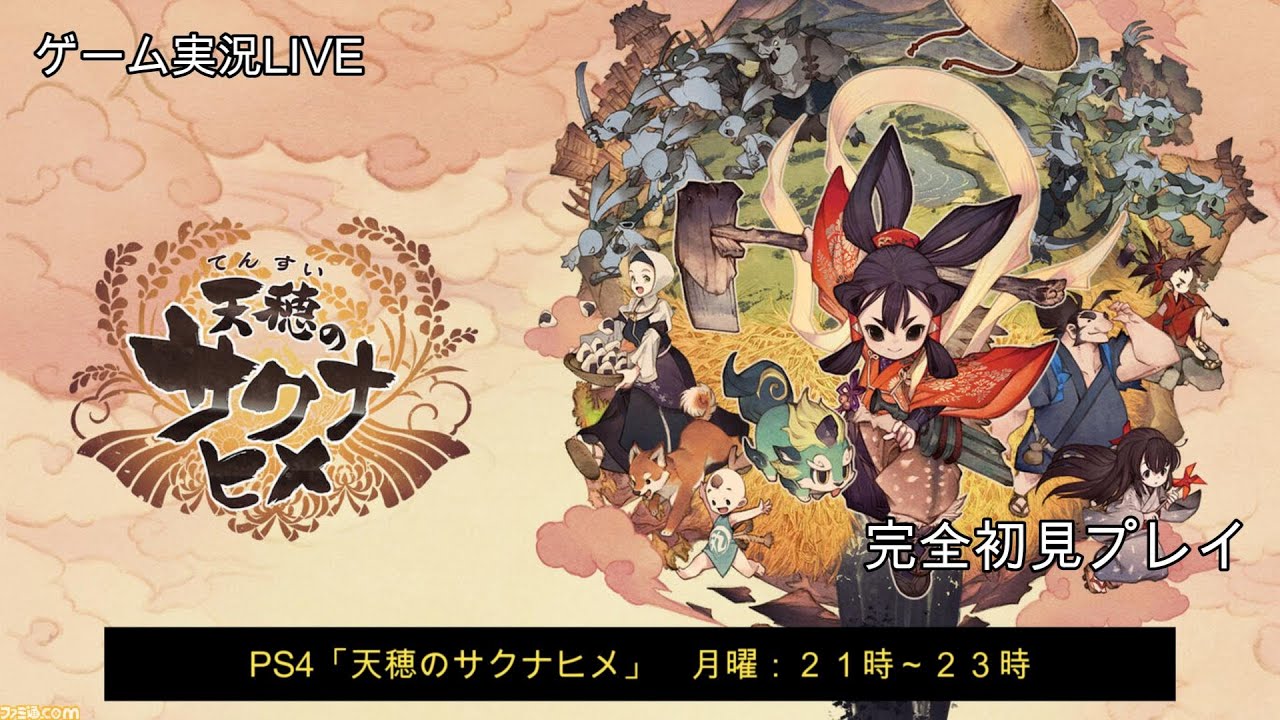 出でよ！米の力ぁ！！！PS４「天穂のサクナヒメ」完全初見プレイ＃12「祭じゃぁ！！！」