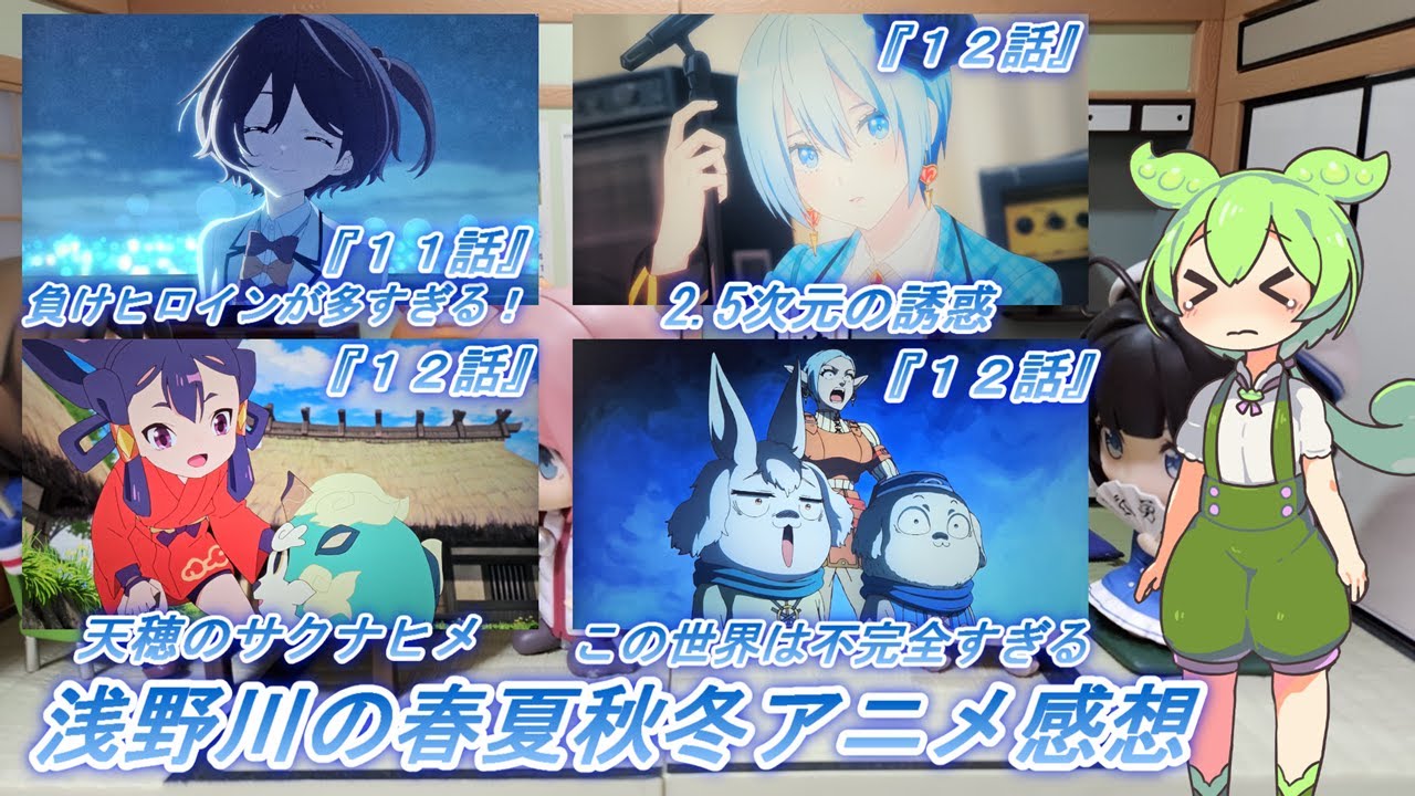 浅野川の春夏秋冬アニメ感想【2024年夏アニメ】『この世界は不完全すぎる １２話 2.5次元の誘惑  １２話 天穂のサクナヒメ １２話  負けヒロインが多すぎる！ １１話』