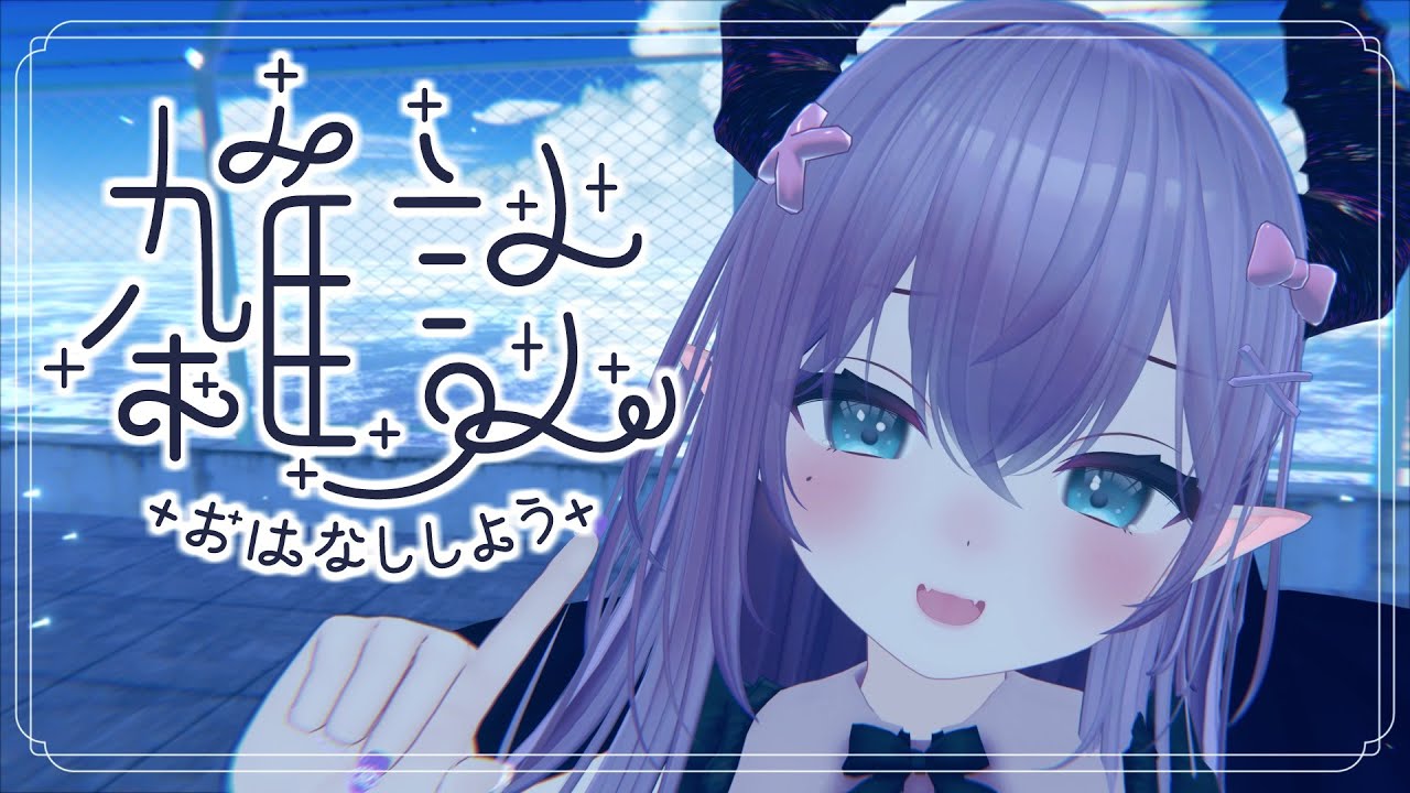 【#雑談 / #vrchat 】久しぶりにおしゃべりしよ💜【色魔夢玖/VTuber】