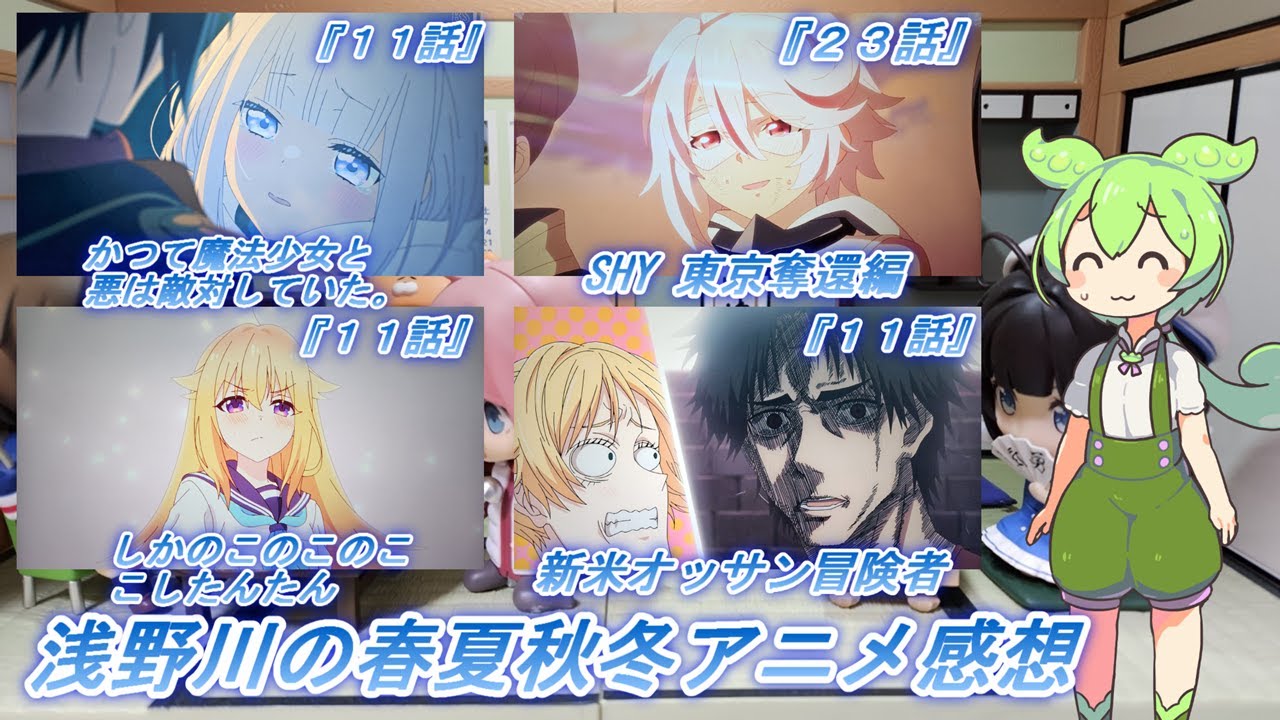浅野川の春夏秋冬アニメ感想【2024年夏アニメ】『しかのこのこのここしたんたん １１話  SHY 東京奪還編 ２３話 かつて魔法少女と悪は敵対していた。 １１話  新米オッサン冒険者 １１話』