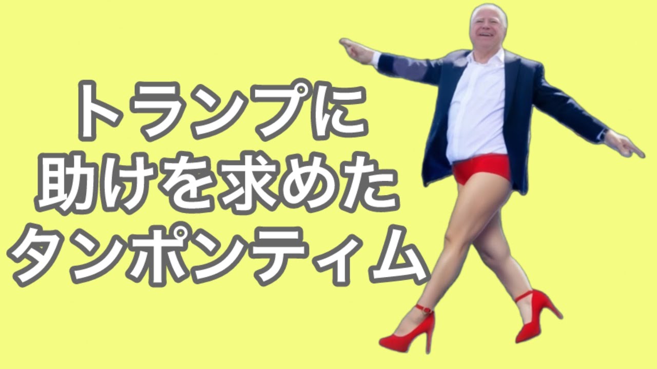 【アメリカ大統領選】トランプに助けを求めたタンポンティム
