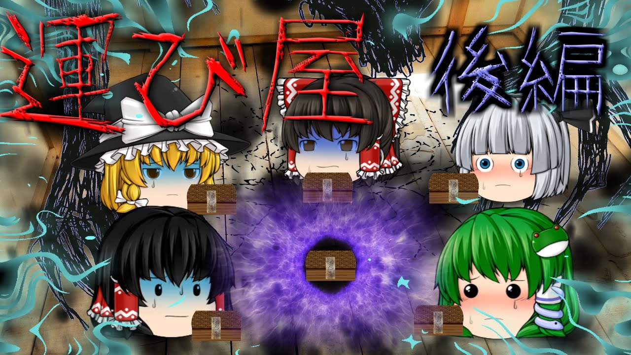 【ゆっくり茶番】ゆっくり怪異譚『運び屋～後編～』【ホラー】