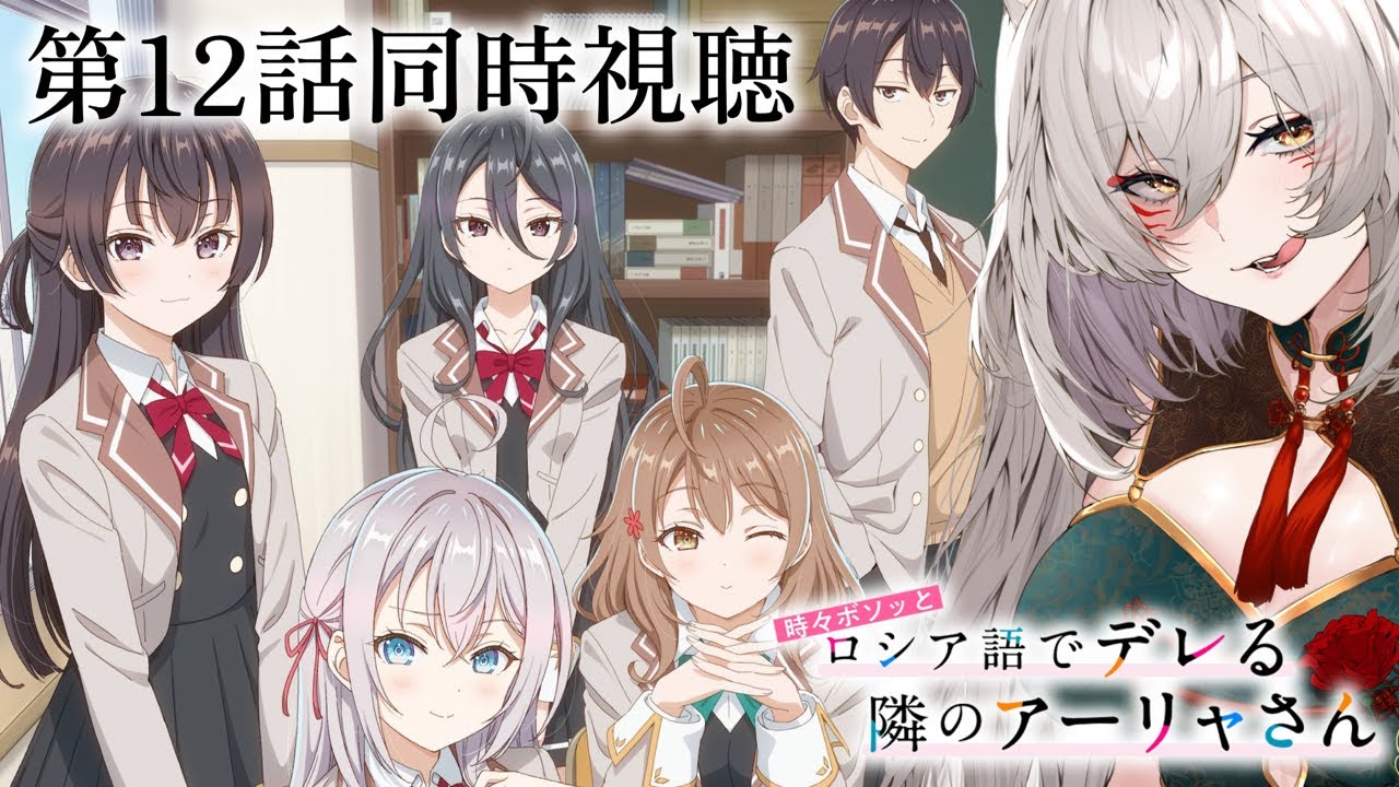 【同時視聴】『時々ボソッとロシア語でデレる隣のアーリャさん』第12話同時視聴！Roshidere Episode 12 Anime Reaction【狐乃里しらほ】