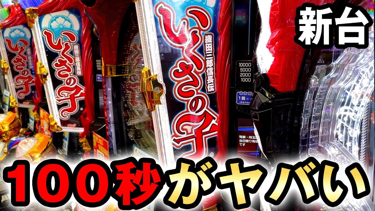 【新台】いくさの子は一撃特化の100秒間がヤバすぎる？ [いくさの子 織田三郎信長伝] 桜#678