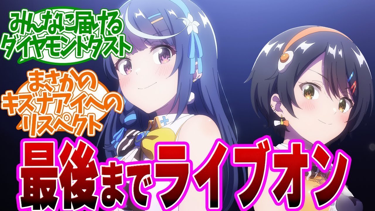 【 ぶいでん 12話 最終回 】キズナアイまで登場！ライブオンとＶtuberの歴史を語る！第１２話の読者の反応集【 アニメ VTuberなんだが配信切り忘れたら伝説になってた 】