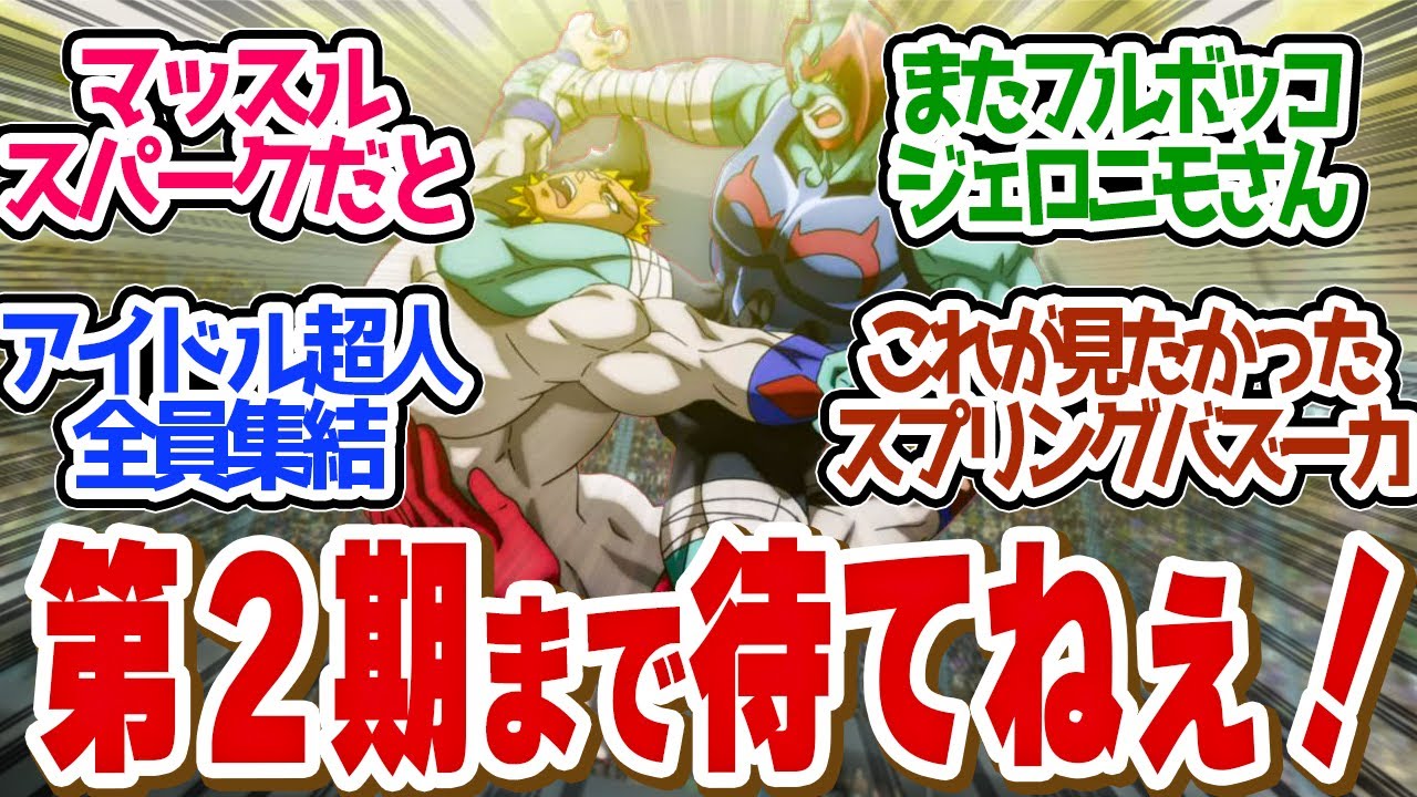 【 キン肉マン 12話 】怒涛の激アツ展開！興奮冷めないぞ！続きは第２期で！第１２話の読者の反応集【 アニメ 完璧超人始祖編 】