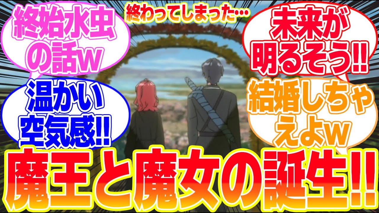 【魔導具師ダリヤはうつむかない最終回】第12話魔王が生まれた日？に対するリアタイ民の反応まとめてみた