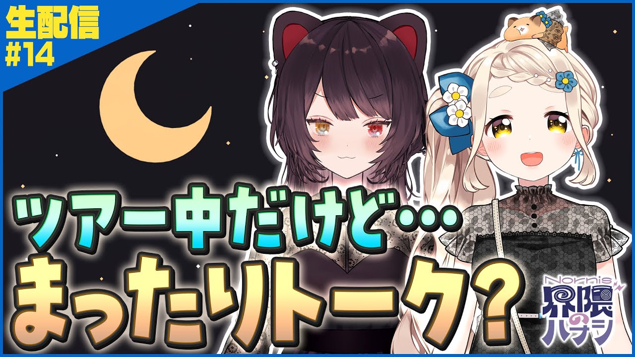 【生配信】ツアーの合間のまったりトーク回【Nornis界隈のハナシ #14】 #ノルハナ界隈