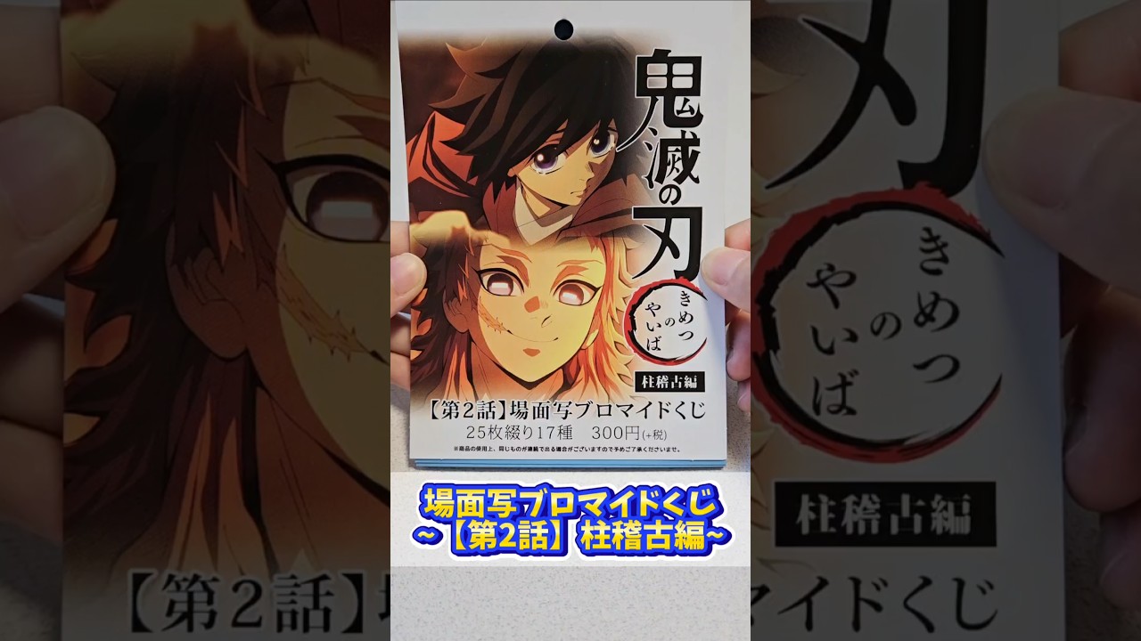 #鬼滅の刃 #ブロマイドくじ #柱稽古編 #柱稽古編第2話 #鬼滅の刃グッズ開封#鬼滅の刃商品紹介#鬼滅の刃グッズ@otami1224