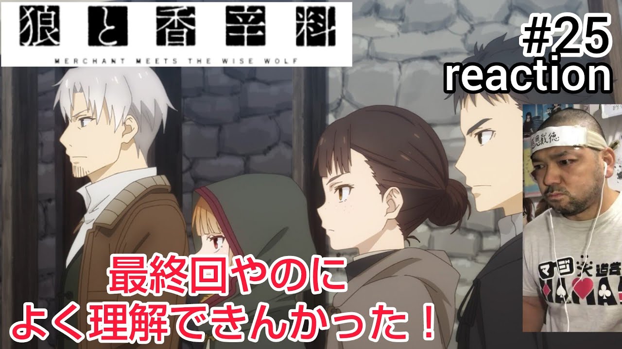 狼と香辛料 MERCHANT MEETS THE WISE WOLF 25話 リアクション 【ほぼ理解できんかった最終回！】 Spice and wolf ep25 reaction #狼と香辛料