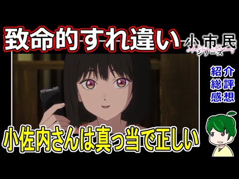 【小市民シリーズ紹介感想レビュー】小佐内さんは怖くて真っ当？