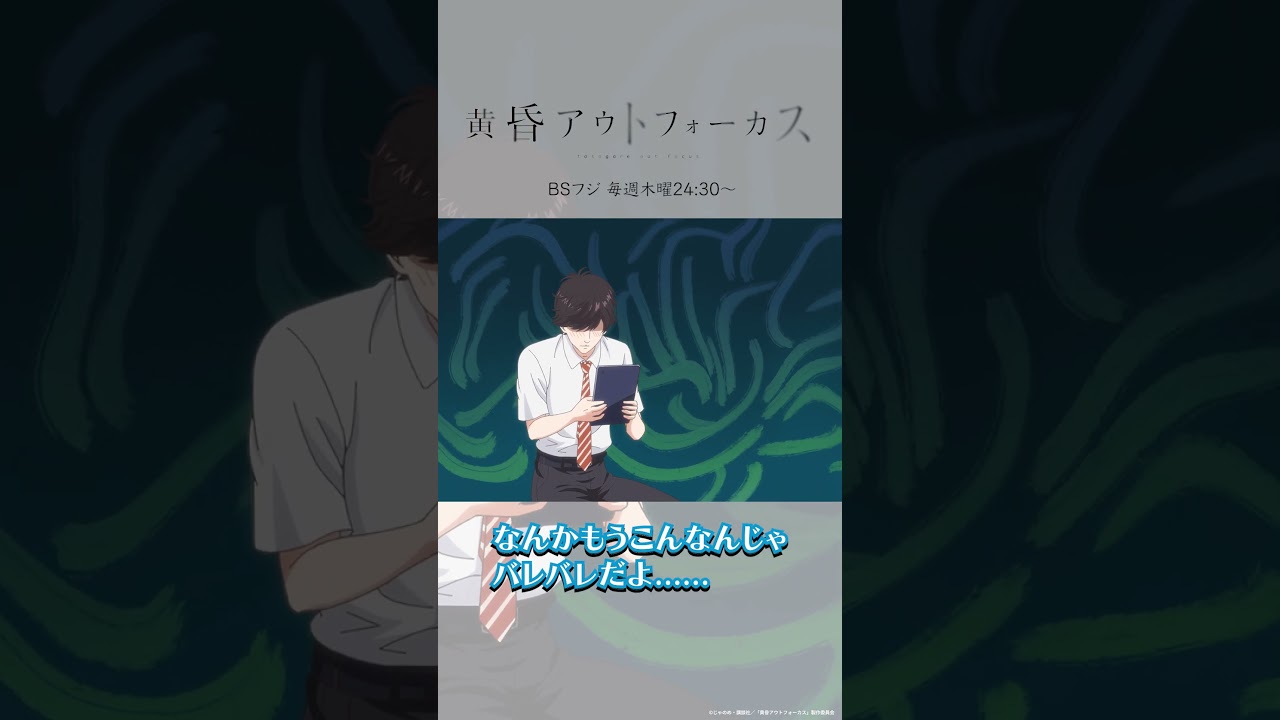 「なんて返せば」／TVアニメ『黄昏アウトフォーカス』