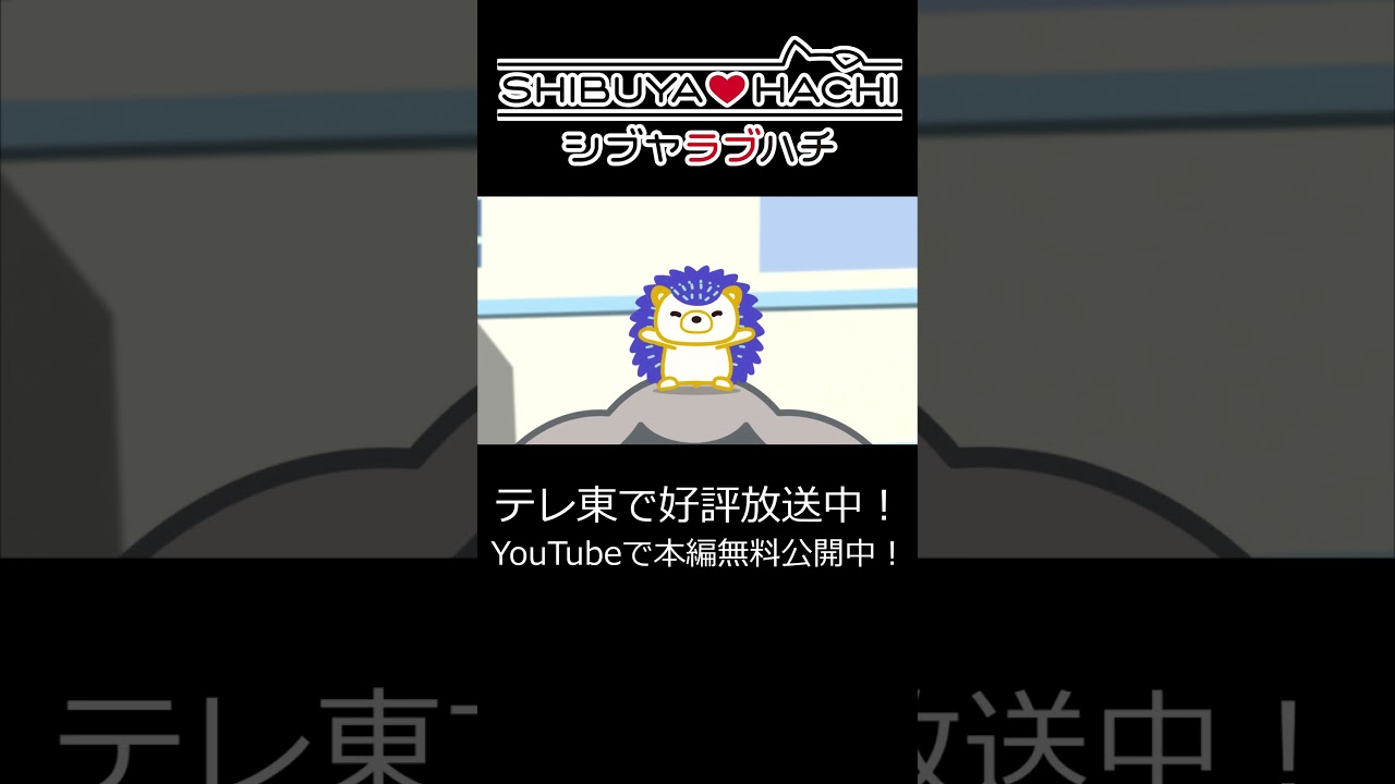 【本編無料配信中！】「ゲス！ めっちャゲス夢やないか」/『SHIBUYA♡HACHI』第8話より