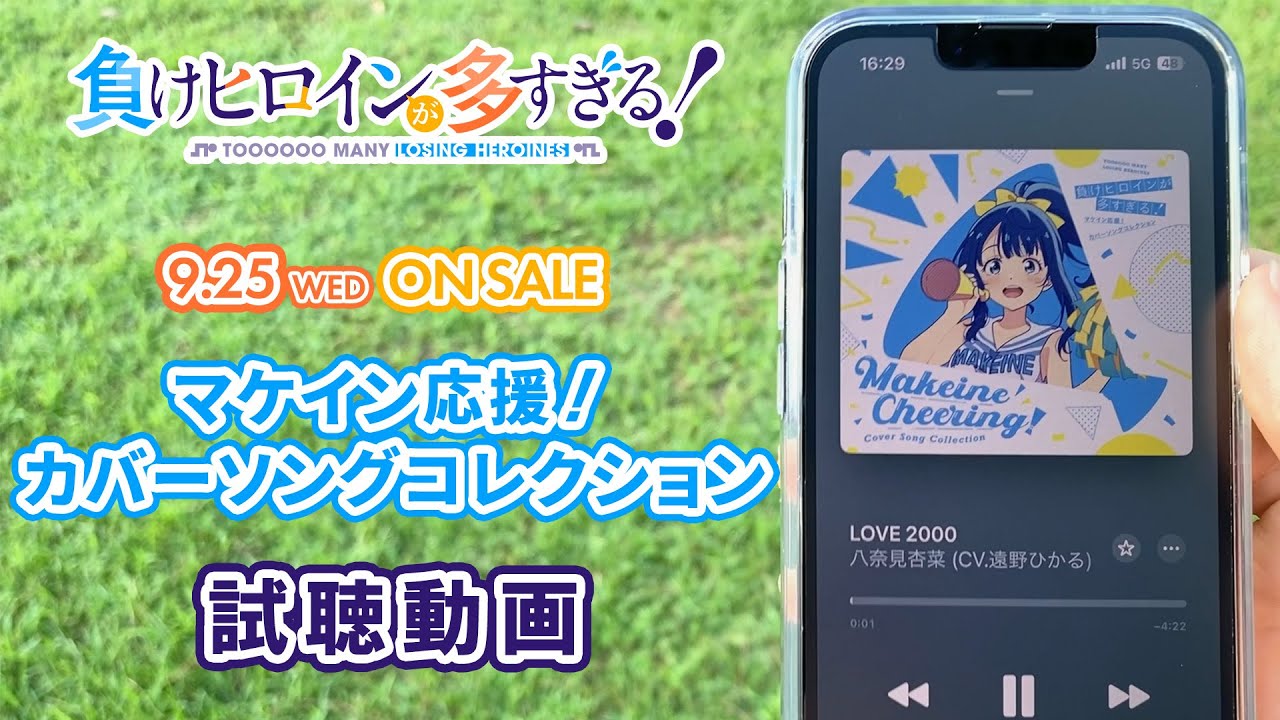 マケイン応援！カバーソングコレクション 試聴動画【アニメ「負けヒロインが多すぎる！」】