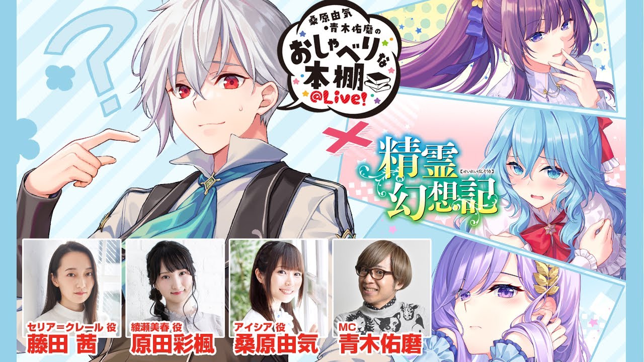 【精霊幻想記SP】桑原由気・青木佑磨のおしゃべりな本棚＠Live！【ゲスト：藤田茜さん＆原田彩楓さん】