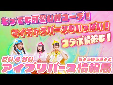 【公式】第４回アイプリバース情報局📺✨アイプリバース4だんの新コーデやマイキャラパーツ・コラボ情報など盛り沢山の情報をチェック✨🎀【アイプリバース】