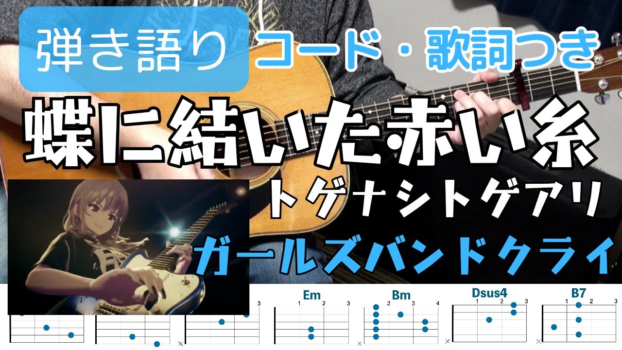 おじさんギタリストもハマるアニメ『ガールズバンドクライ』　蝶に結いた赤い糸　トゲナシトゲアリ　ギター弾き語り　歌詞・コードつき