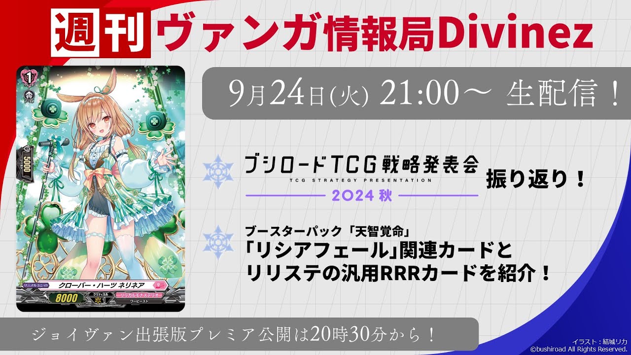 週刊ヴァンガ情報局Divinez ～第37回～