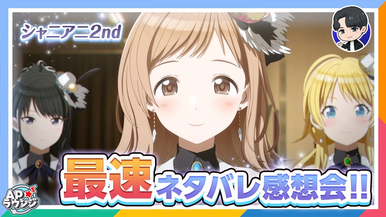 【#APラウンジ】【シャニアニ2nd】ネタバレOK！一緒にシャイニーカラーズ 2nd seasonを振り返ろう！【アイドルマスター】