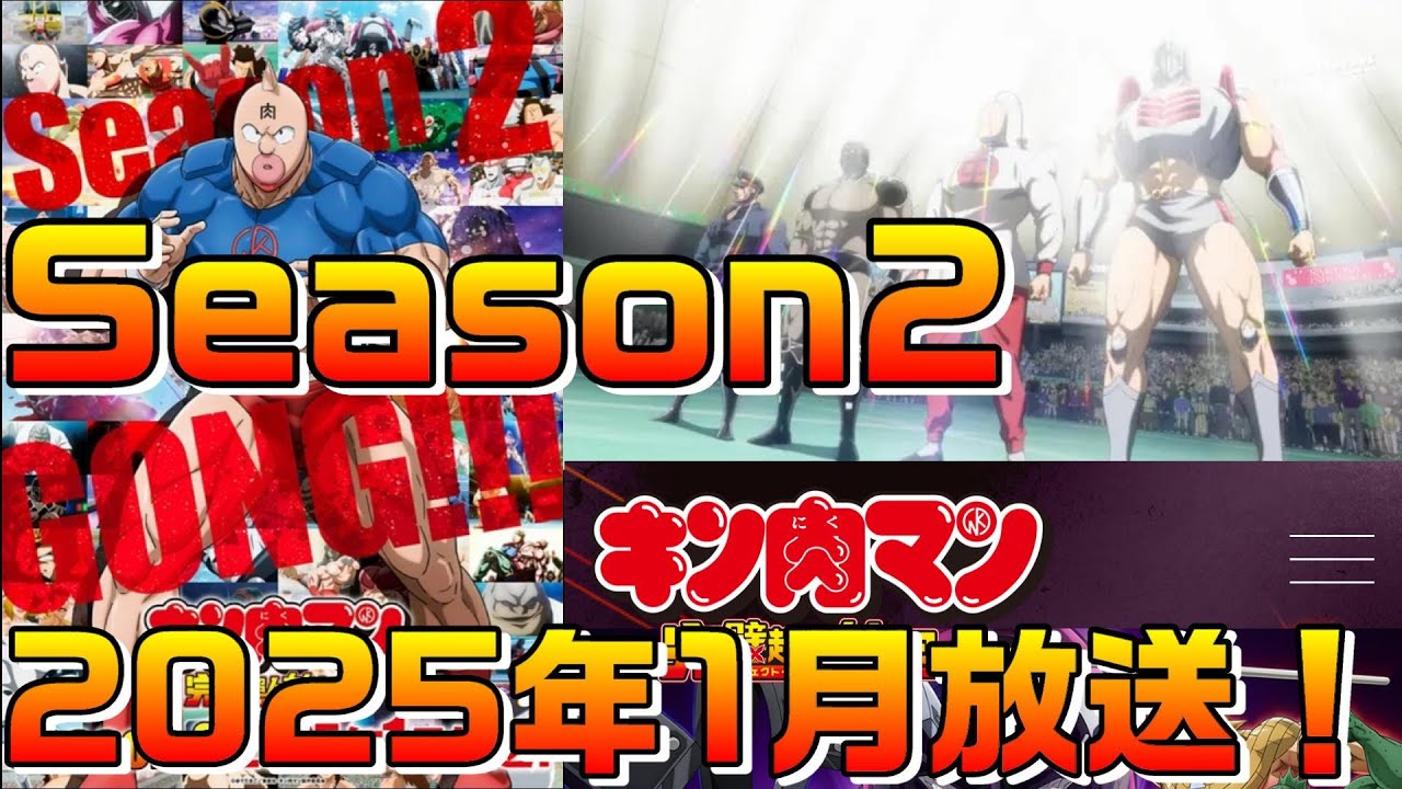 【アニメキン肉マン完璧超人始祖編】2025年1月からシーズン2がスタート！