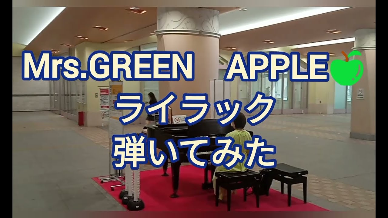 Mrs.GREEN　APPLE【ライラック】弾いてみた🎹忘却バッテリーOP 　一宮駅