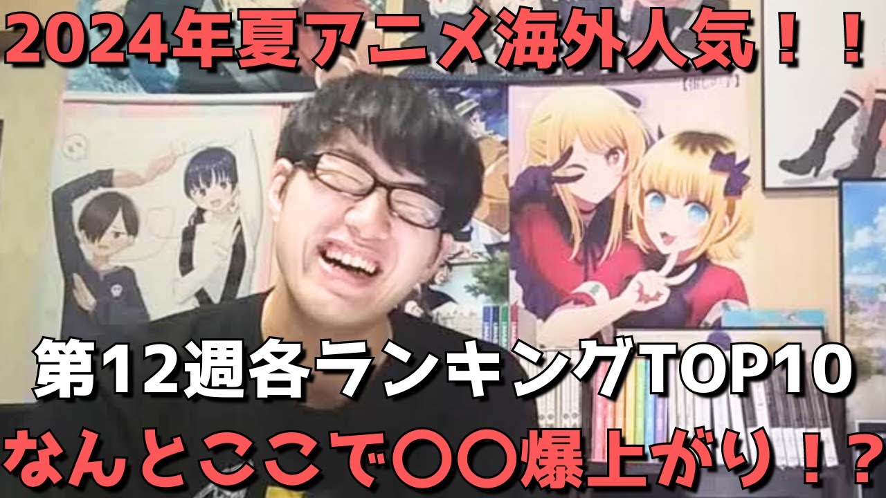 【2024年夏アニメ第12週】「海外人気」各ランキングTOP10【Anime Corner、Reddit(r/anime)】(ネタバレなし)【なんとここで〇〇爆上がり来たあああ】