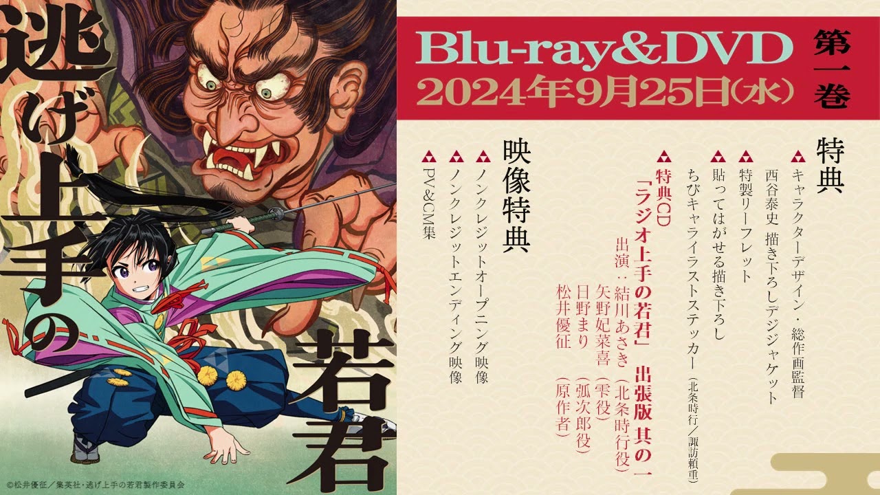特典CD「ラジオ上手の若君」 出張版 其の一 視聴動画 | TV アニメ『逃げ上手の若君』 Blu-ray＆DVD第1巻 2024年9月25日発売！