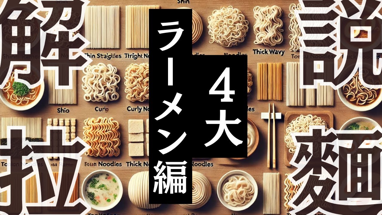 【聞き流しで学ぶ】ラーメンの種類と歴史を深掘り☆豚骨、醤油、味噌、塩の4大ラーメンとスープ作りの裏側のお話を聞いてください🎵