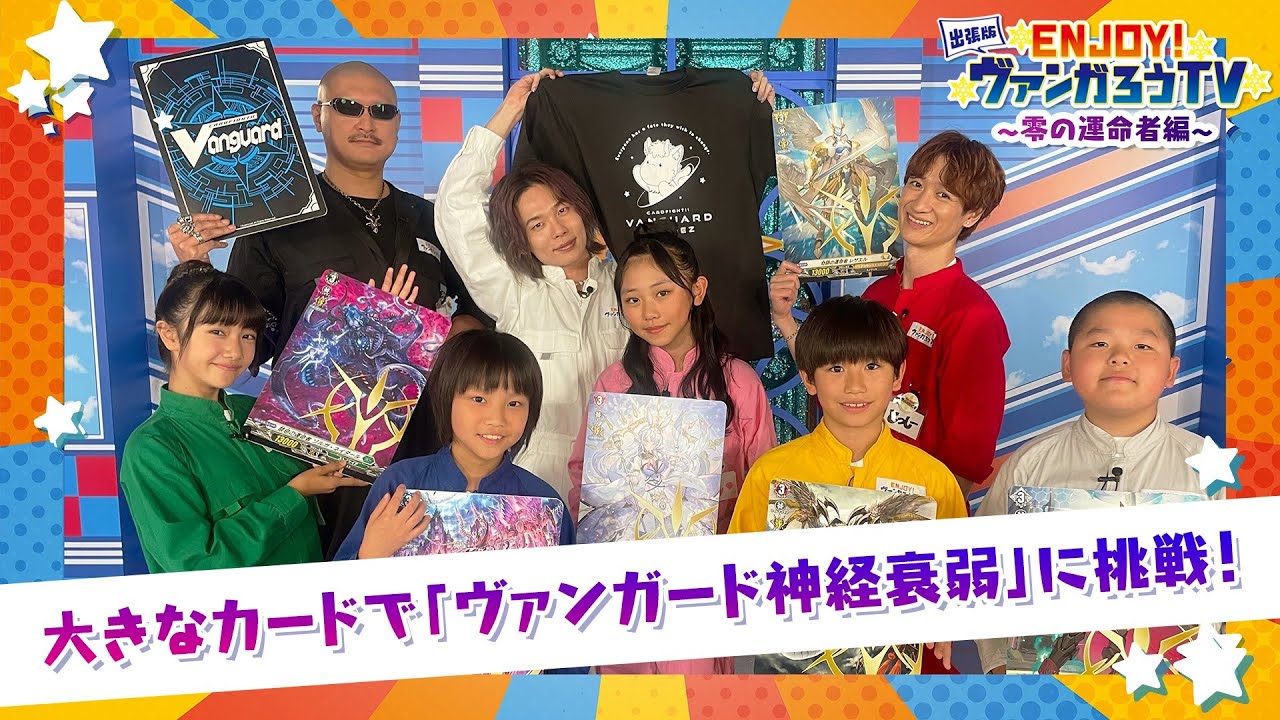 出張版！ ENJOY！ヴァンガろうTV ～零の運命者編～【ゲスト：川島零士】