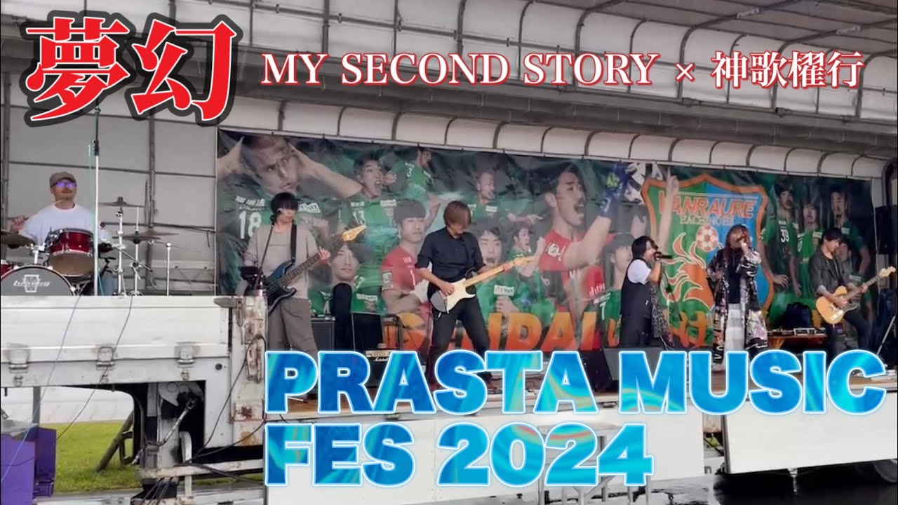 【Cover】夢幻/MY FIRST STORY × HYDE (Covered by MY SECOND STORY ×神歌櫂行)【PRASTA MUSIC FES 2024】