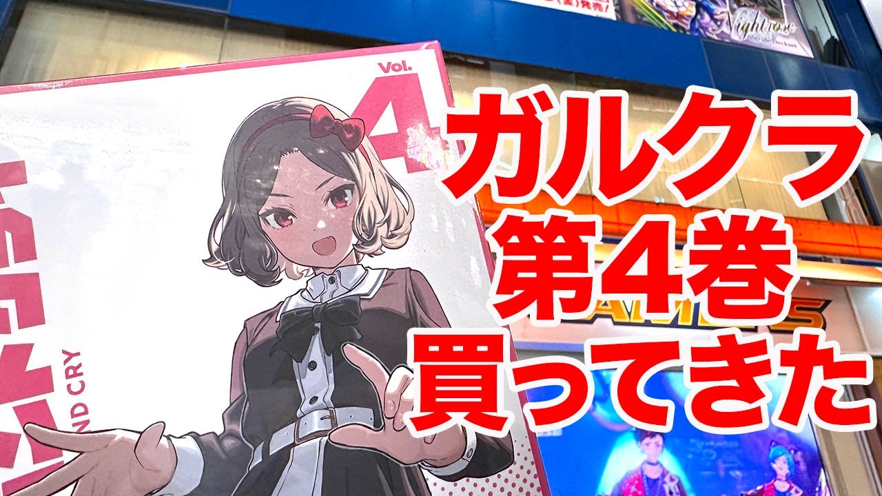 【ガルクラ】TVアニメ「ガールズバンドクライ」Blu-ray第4巻を買ってくるだけの動画【トゲナシトゲアリ】