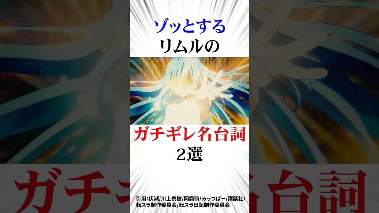 ゾッとするリムルのガチギレ2選#転スラ