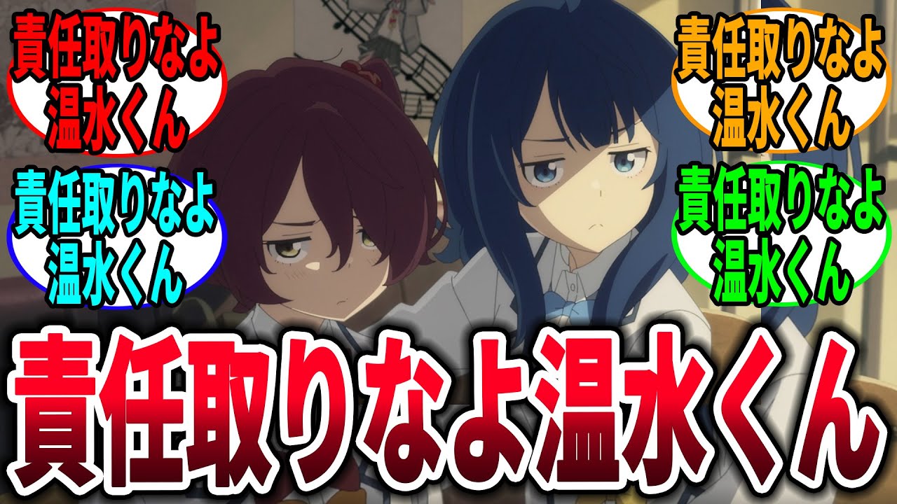 【マケイン】責任取りなよ温水君→に対する視聴者の反応集【負けヒロインが多すぎる！】