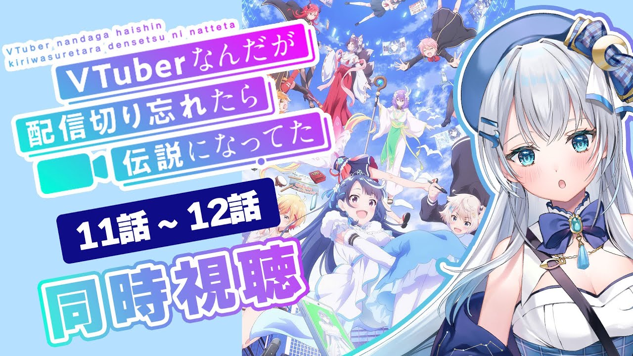 【同時視聴】「VTuberなんだが配信切り忘れたら伝説になってた」11話～12話を初見！アニメリアクション【水月りうむ/VTuber】