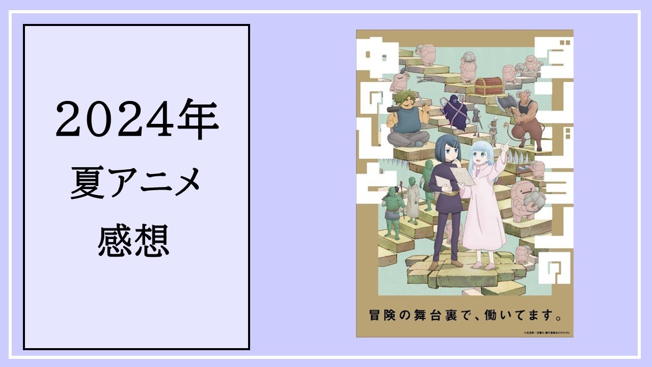vol.32_2024年夏アニメ感想_ダンジョンの中のひと