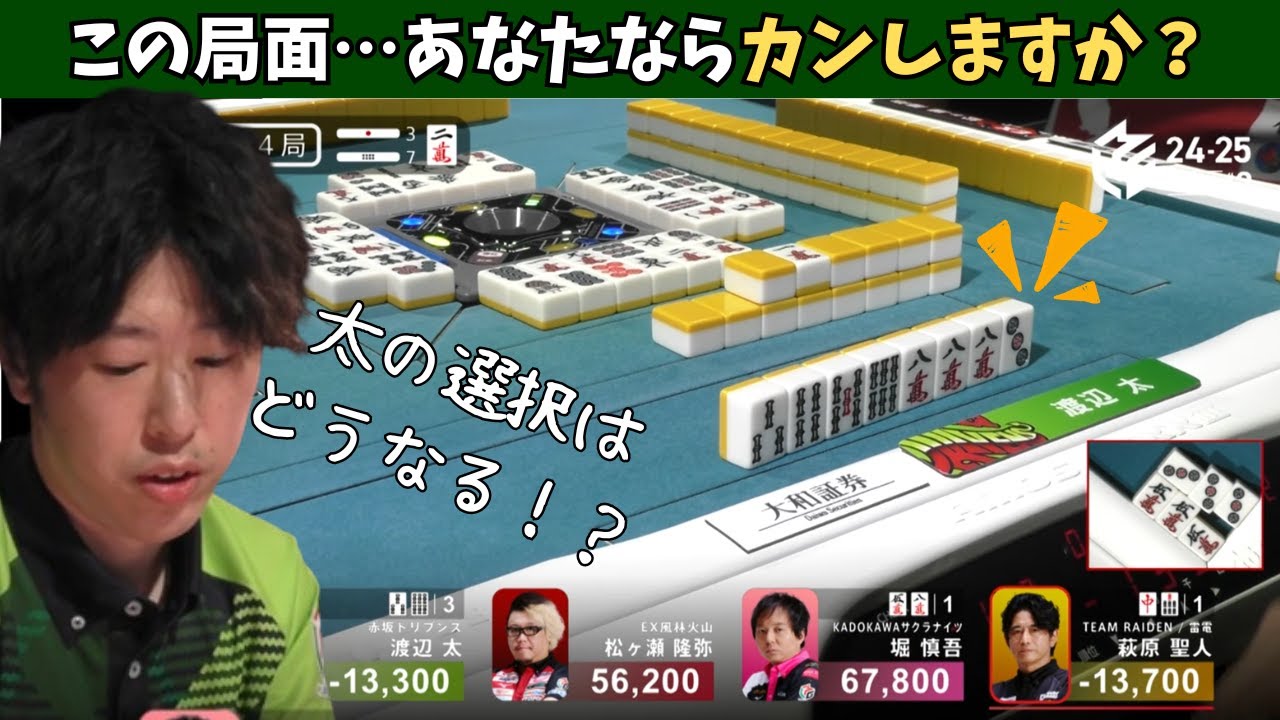 【Mリーグ：渡辺太】判断分かれる決意のカン！震える手でツモリ上げたアガリ牌