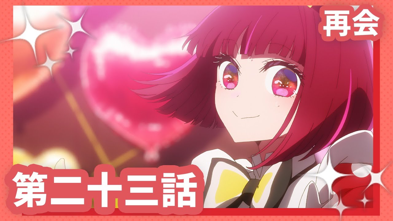 【推しの子】第二十三話『再会』WEB予告
