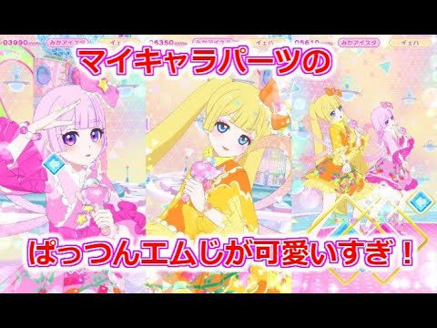 【アイプリバース3弾】マイキャラパーツのぱっつんエムじが可愛いすぎ‼【アイプリプレイ動画】