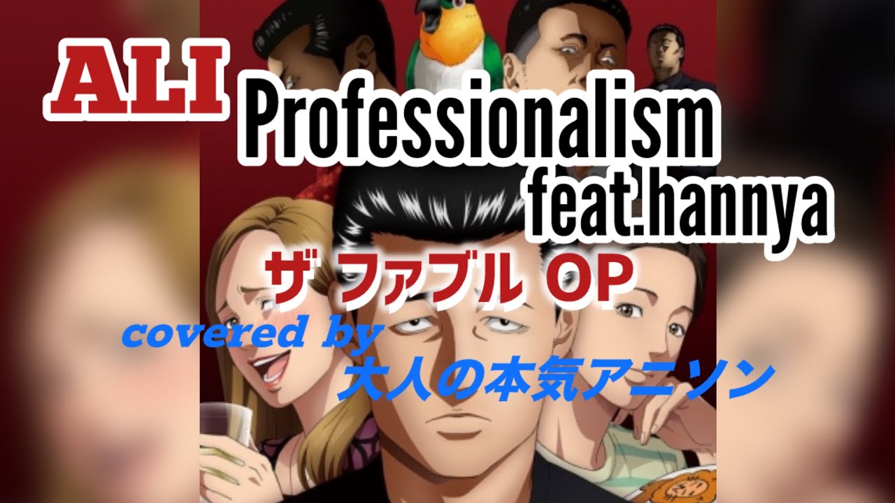 【ザ・ファブル】OP ALIが歌う「Professionalism feat. 般若」を男女3人でcover♪渋い楽曲に惚れ惚れです🥺✨