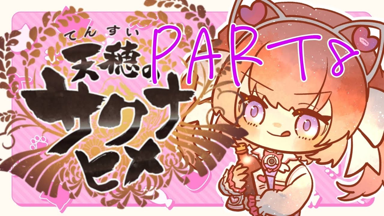 【天穂のサクナヒメ】おこめぱわー【個人勢VTuber】