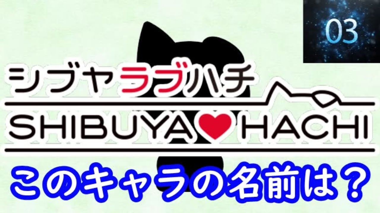 『シブヤラブハチ』編　シルエット名前当てクイズ#アニメ#脳トレ#anime#クイズゲーム#シブヤラブハチ