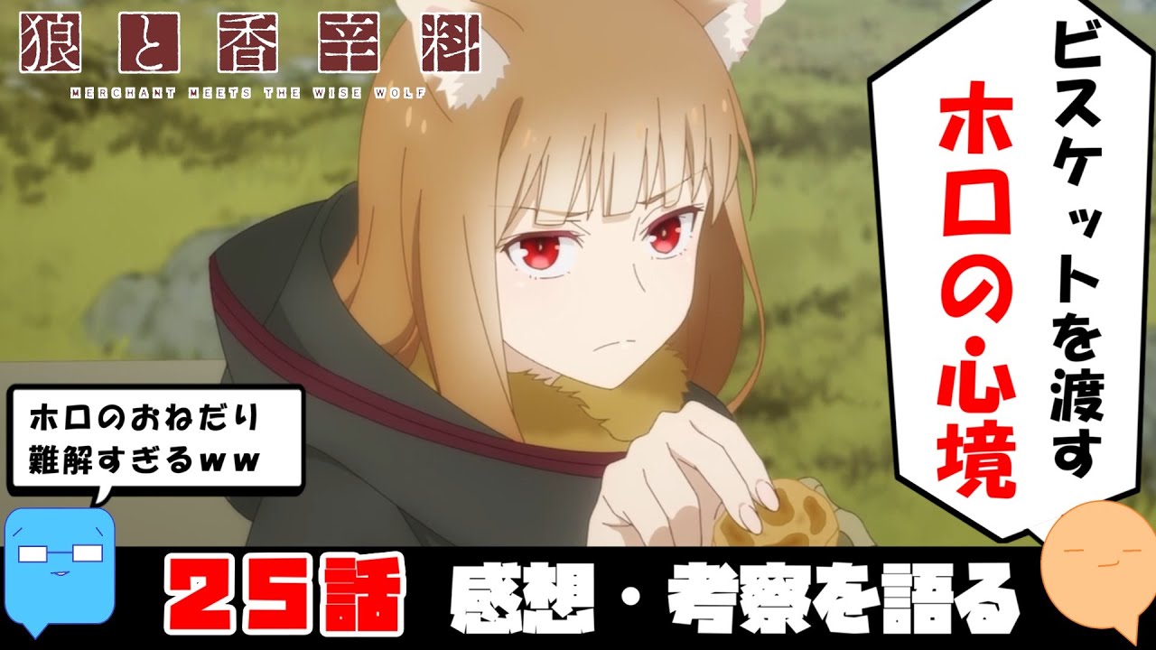 2期決定感謝！「物欲しそうな顔」の意味！【原作・旧アニメとの比較】【狼と香辛料 MERCHANT MEETS THE WISE WOLF】【アニメ感想＆考察】【25話　最終回】