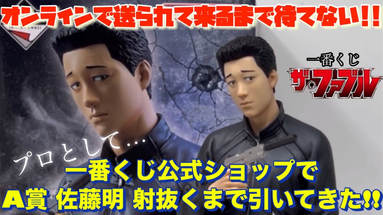 [一番くじ]ザ•ファブル オンライン便が送られて来るまでなんて待てない!!プロとして…!?一番くじ公式ショップでA賞 佐藤明 射抜くまで引いてきた!!
